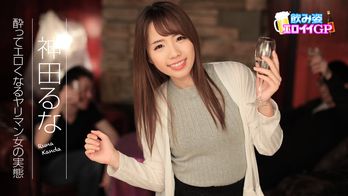 090817-495 飲み姿エロイイGP ~酔ってエロくなるヤリマン女の実態~