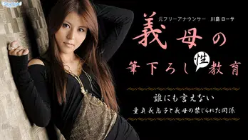 011513-238 義母の筆下ろし教育　前編