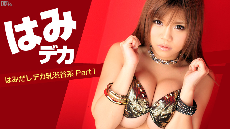 051012-018 はみデカ ~はみだしデカ乳渋谷系 Part1~