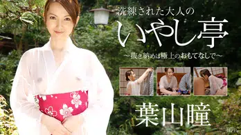 122915-058 洗練された大人のいやし亭 ~抜き納めは極上のおもてなしで~