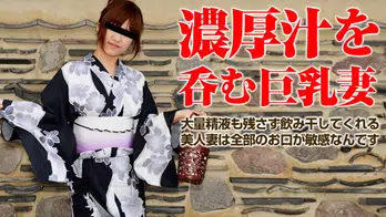 061715_435 ごっくんする人妻たち52  〜浴衣が似合う巨乳熟女が一気飲み〜