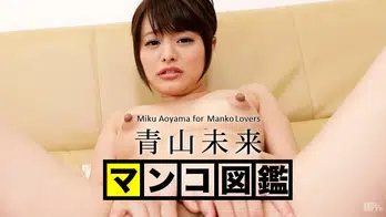 011516-001 マンコ図鑑 青山未来
