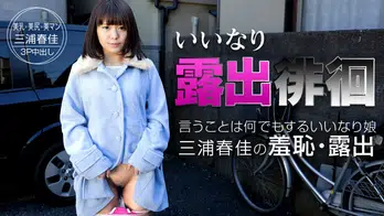 091015-968 いいなり露出徘徊 ～従順すぎる飛びっこグジュグジュ女～