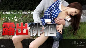 050815-872 いいなり露出徘徊