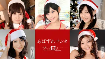 121020-001 あばずれサンタアンソロジー