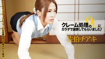 110921-001 クレーム処理のOLにカラダで謝罪してもらいました!Vol.8 ~騎乗位土下座!私ばっかりイっちゃってすみません!~