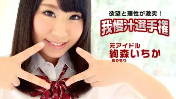 112115-027 目指せ！憧れのＡＶ女優！我慢汁選手権