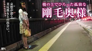 041516_069 主婦を口説く 22 〜あの剛毛奥様と出会った夜〜