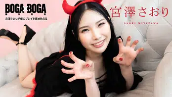 103120-001 BOGA x BOGA ~宮澤さおりが僕のプレイを褒め称えてくれる~
