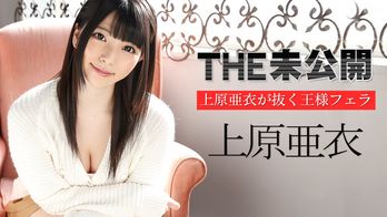 040715-001 THE 未公開 ~上原亜衣が抜く王様フェラ~