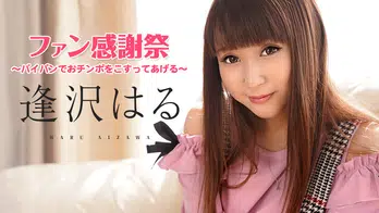 062921-001 逢沢はるファン感謝祭 ~パイパンでおチンポをこすってあげる~