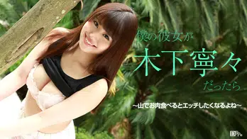 081615-949 僕の彼女が木下寧々だったら ~山でお肉食べるとエッチしたくなるよね~