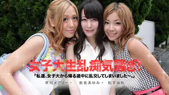 091913-435 私達、女子大から帰る途中に乱交してしまいました~