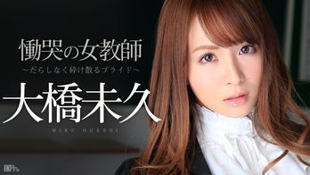 120614-753 慟哭の女教師 前編 ~だらしなく砕け散るプライド~