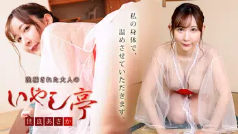 061022-001 洗練された大人のいやし亭 ~お客様の精子は全て私の中にお出しください~