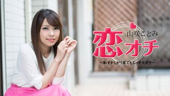 072118-713 恋オチ ~恥ずかしがり屋でもエッチ大好き~