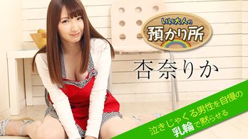 052518-674 いい大人の預かり所 ~泣きじゃくる男性を自慢の乳輪で黙らせる~