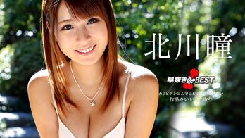 122318-817 早抜き 北川瞳BEST