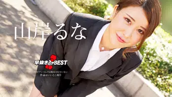062624-001 早抜き 山岸るなBEST