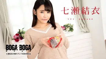 020825-001 BOGA x BOGA ～七瀬結衣が僕のプレイを褒め称えてくれる～
