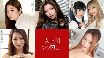 031324-001 女上司アンソロジー