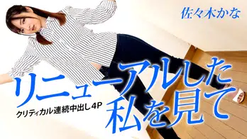 042823-001 リニューアルした私を見て ~クリティカル連続中出し4P~
