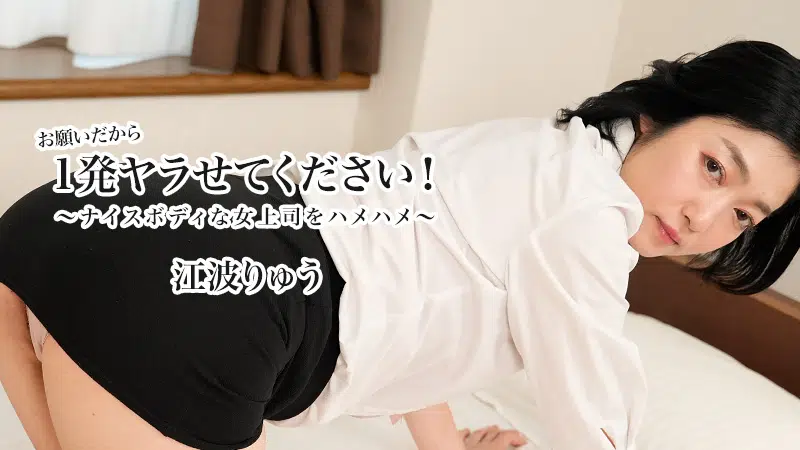 heyzo-3623 お願いだから1発ヤラせてください！～ナイスボディな女上司をハメハメ～
