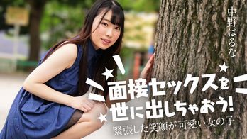 122424-001 面接セックスを世に出しちゃおう! ~緊張した笑顔が可愛い女の子~
