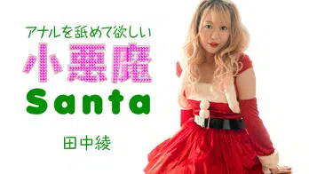 121223-001 アナルを舐めて欲しい小悪魔サンタ