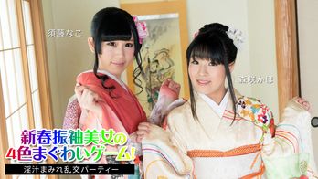 010824-001 新春振袖美女の4色まぐわいゲーム！ ～淫汁まみれ乱交パーティー～
