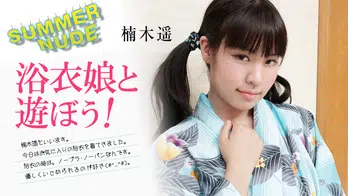 080824-002 サマーヌード ～浴衣娘と遊ぼう！～