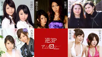 051524-001 逆3Pアンソロジー