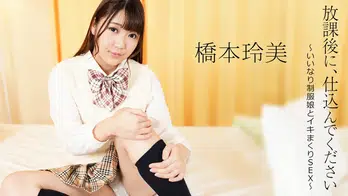 052124-001 放課後に、仕込んでください ~いいなり制服娘とイキまくりSEX~