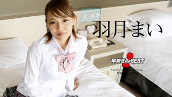 110823-001 早抜き 羽月まいBEST