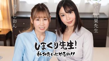 030425-001 しまくり先生 私みたいにやるの！！ ~実践しながら優しく励ますアナルSEX先生~