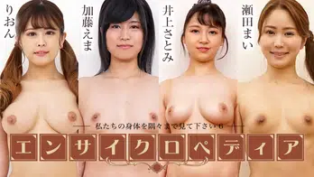 030624-001 セクシー女優エンサイクロペディア ~私たちの身体を隅々まで見て下さい6~