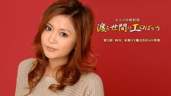 052007-453 渡る世間はエロばかり 第3話【AIリマスター版】