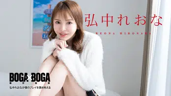 080924-001 BOGA x BOGA ～弘中れおなが僕のプレイを褒め称えてくれる～