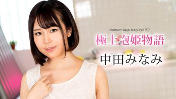 100524-001 極上泡姫物語 Vol.130