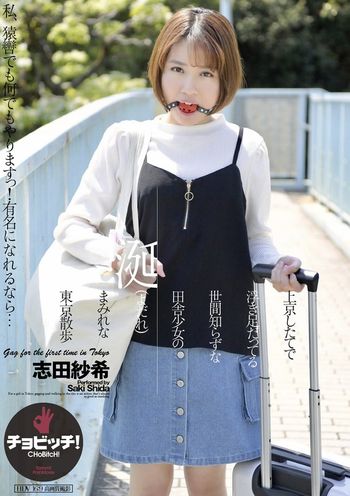 CLO-279 上京したてで浮き足だってる世間知らずな田舎少女の涎（よだれ）まみれな東京散歩 志田紗希