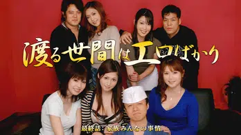061007-470 渡る世間はエロばかり 最終話【AIリマスター版】