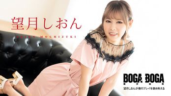 081123-001 BOGA x BOGA ～望月しおんが僕のプレイを褒め称えてくれる～
