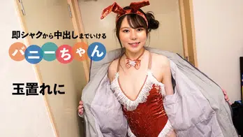092424-001 即シャクから中出しまでいけるバニーちゃん