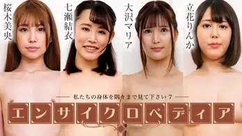 072424-001 セクシー女優エンサイクロペディア ~私たちの身体を隅々まで見て下さい7~