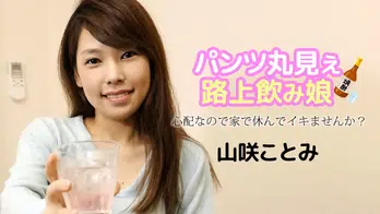 121723-001 パンツ丸見え路上飲み娘 ～心配なので家で休んでイキませんか？～