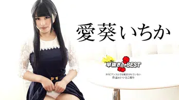 042424-001 早抜き 愛葵いちかBEST