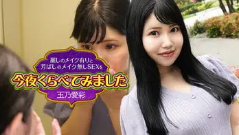 101524-001 麗しのメイク有りと芳ばしのメイク無しSEXを今夜くらべてみました7