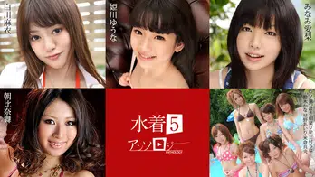 071824-001 水着アンソロジー5