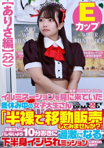 SDAM-7303 【ありさ編】イルミネーションを見に来ていた冬休み中の女子大生さん 「半裸で移動販売してみませんか?」お客さんにバレないよう10分おきに過激になる下半身イジられミッションに耐えられるか!?