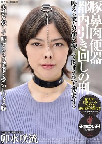 CLO-298 豚鼻肉便器 都内引き回しの刑 卯水咲流